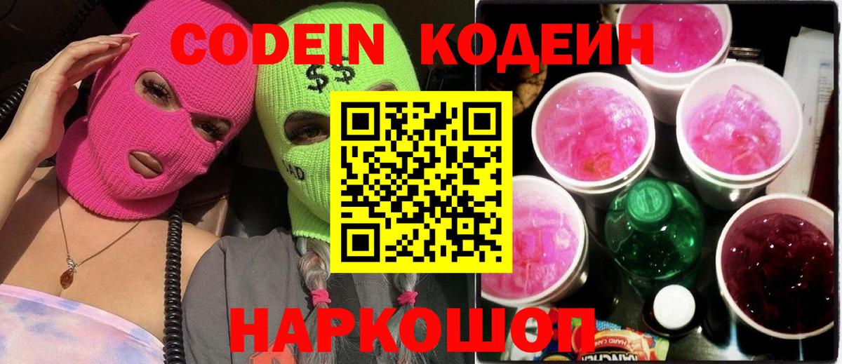 Кодеин напиток Lean (лин)  Вход с VPN  Белово 